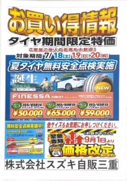 タイヤ祭り～期間限定特価～